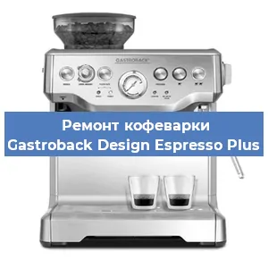 Ремонт кофемашины Gastroback Design Espresso Plus в Тюмени